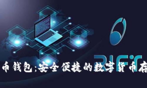 比特派比特币钱包：安全便捷的数字货币存储解决方案