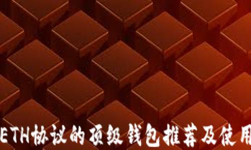 
支持ETH协议的顶级钱包推荐及使用指南