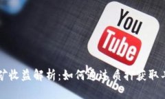 质押挖矿收益解析：如何通过质押获取丰厚回报