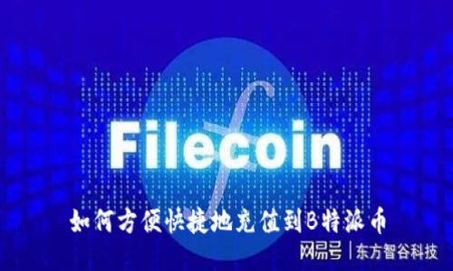 如何方便快捷地充值到B特派币