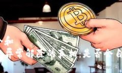 思考一个和  数字钱包异常解除的真相：是否会自