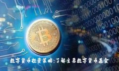数字货币投资策略：了解主要数字货币基金