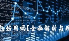 比特钱包好用吗？全面解析与用户评价