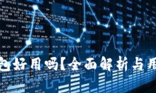 比特钱包好用吗？全面解析与用户评价