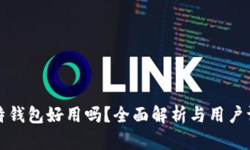比特钱包好用吗？全面解析与用户评价