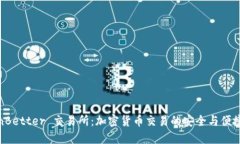 TokenBetter 交易所：加密货币交易的安全与便捷选
