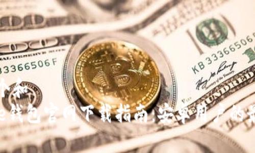 思考一个和  
: BitPie钱包官网下载指南：安卓用户的最佳选择