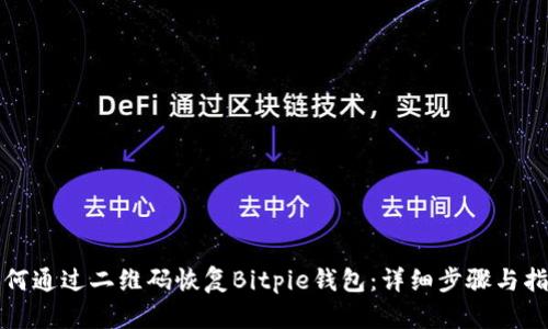 如何通过二维码恢复Bitpie钱包：详细步骤与指南