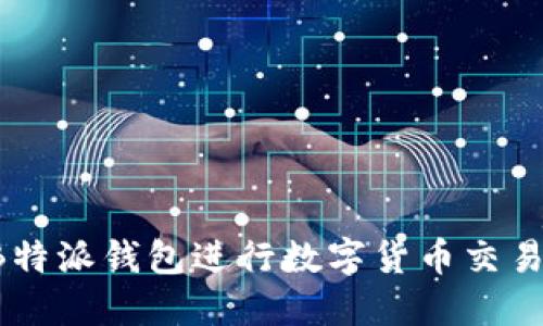 如何使用B特派钱包进行数字货币交易：完整教程