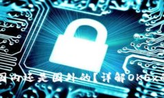 OK交易所是国内还是国外的？详解OKEx的背景与影
