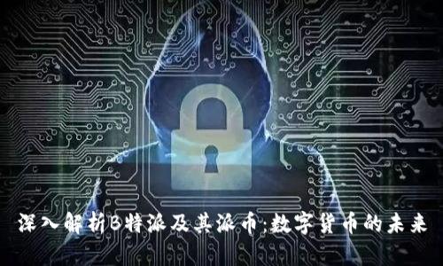 深入解析B特派及其派币：数字货币的未来