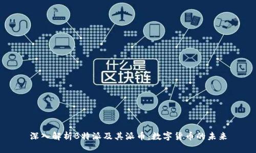 深入解析B特派及其派币：数字货币的未来