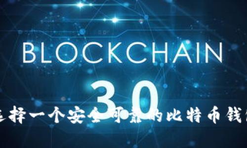 如何选择一个安全可靠的比特币钱包官网