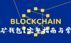 如何申请挖矿钱包？完整指南与常见问题解答