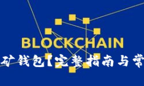 如何申请挖矿钱包？完整指南与常见问题解答