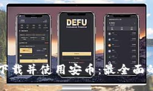如何下载并使用安币：最全面的指南