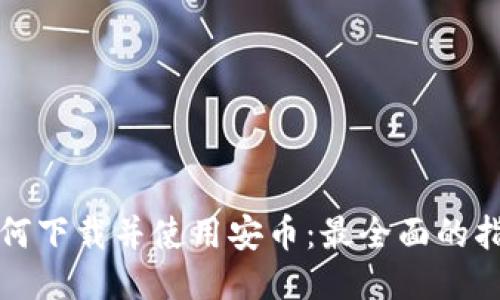 如何下载并使用安币：最全面的指南