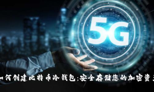 如何创建比特币冷钱包：安全存储您的加密资产