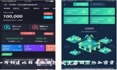 如何创建比特币冷钱包：安全存储您的加密资产