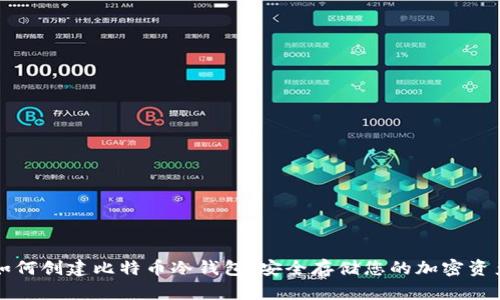 如何创建比特币冷钱包：安全存储您的加密资产