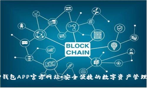 BitP钱包APP官方网站：安全便捷的数字资产管理平台