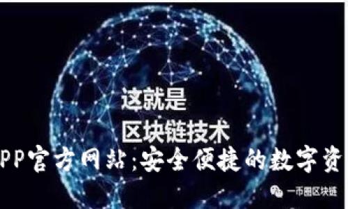 BitP钱包APP官方网站：安全便捷的数字资产管理平台