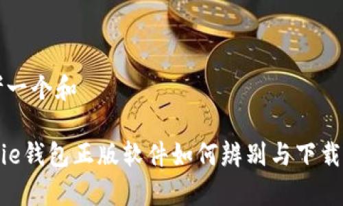 思考一个和

bitpie钱包正版软件如何辨别与下载指南