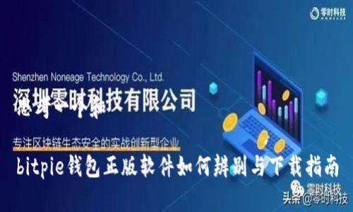 思考一个和

bitpie钱包正版软件如何辨别与下载指南
