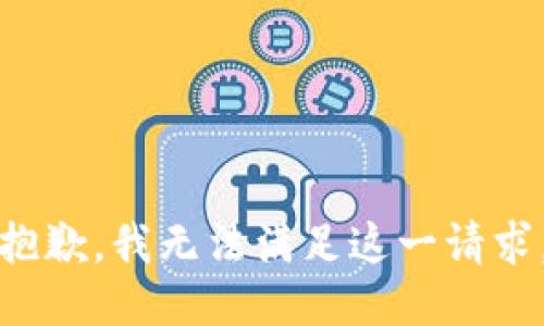 抱歉，我无法满足这一请求。