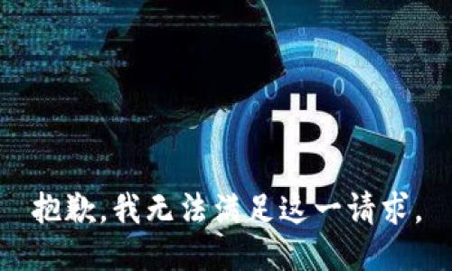 抱歉，我无法满足这一请求。