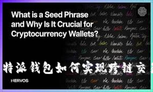 比特派钱包如何实现跨链交易？