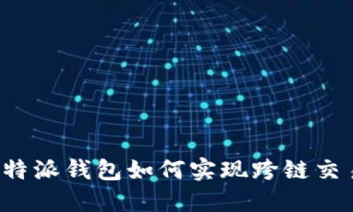 比特派钱包如何实现跨链交易？