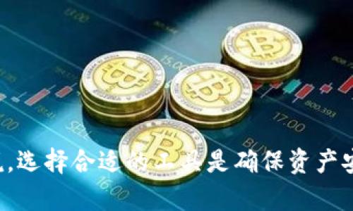   BRD钱包：如何安全高效管理你的BCH资产 / 

 guanjianci BRD钱包, BCH, 比特币现金, 加密货币钱包, 钱包安全 /guanjianci 

随着加密货币的不断发展和普及，越来越多的人开始关注如何安全高效地存储和管理自己的数字资产。作为一款专门为比特币现金（BCH）用户设计的钱包，BRD钱包以其友好的用户界面和强大的安全性而受到广泛欢迎。本篇文章将深入探讨BRD钱包的功能、安全性以及如何管理你的BCH资产。

什么是BRD钱包？
BRD钱包是一款移动端加密货币钱包，支持比特币（BTC）、比特币现金（BCH）、以太坊（ETH）及多种ERC20代币。作为一种非custodial钱包，用户的私钥不会被存储在外部服务器上，而是保存在用户的设备中，从而增强了安全性。此外，BRD钱包提供了一种简易的用户体验，使得即使是加密货币的新手也能快速上手。

BRD钱包的功能
1. 多币种支持：BRD钱包不仅支持BCH，还支持BTC和ETH等其他主流加密货币，方便用户在一个平台上管理多种资产。br
2. 安全性：用户的私钥存储在设备本地，避免了在线漏洞的风险；同时，BRD钱包还采用了多重加密技术，确保用户资产的安全。br
3. 交易简便：用户可以通过扫一扫二维码、输入地址等方式快速发送和接收加密货币。此外，BRD钱包也支持法币购买加密货币，方便用户快速入手。br
4. 实时价格监控：BRD钱包提供实时的价格走势，让用户时刻掌握BCH的市场动态，便于做出投资决策。br
5. 积分奖励系统：用户在使用钱包时可以获得积分，并通过积分兑换特定的奖励或进行交易手续费的抵扣。

如何注册和使用BRD钱包？
注册和使用BRD钱包非常简单。用户只需在手机应用商店下载BRD钱包应用，并完成以下步骤：br
1. 安装并打开应用，点击注册账户。br
2. 输入电子邮件地址，并设置一个强密码。br
3. 同意用户协议后，系统会生成一个12个单词的助记词，用户需妥善记录以备将来恢复钱包。br
4. 完成注册后，用户就可以开始使用BRD钱包进行交易、管理资产了。

BRD钱包如何保障安全性？
BRD钱包采用非custodial模式，用户的数据和私钥都保存在个人设备上，避免因服务器被攻击而导致的资产损失。此外，BRD钱包提供多层加密保护，用户可以为钱包设置额外的PIN码或指纹识别，确保账户安全。同时，用户需定期更新软件，以防止由于软件漏洞而造成的安全隐患。

常见问题解答

1. BRD钱包支持哪些币种？
BRD钱包支持的币种包括比特币（BTC）、比特币现金（BCH）、以太坊（ETH）以及多种ERC20代币。用户可以在一个钱包中管理不同类型的加密资产，便于日常交易和投资。br
BRD的多币种支持让用户能够灵活地配置自己的投资组合。如果你是一位喜欢多样化投资的用户，BRD钱包绝对是一个不错的选择。通过BRD钱包，你可以实时追踪不同币种的市场表现，从而做出更合理的投资决策。这种多样化的支持能够帮助用户更好地把握市场动向，实现投资收益的最大化。

2. BRD钱包的交易费用是多少？
BRD钱包的交易费用主要取决于用户在进行交易时所设定的手续费。一般来说，用户在发送BCH时可以自定义交易费用，费用越高，交易确认速度通常越快。在网络拥堵时，适当提高手续费，可以增加交易被矿工优先处理的概率。但在网络状况良好时，用户可以选择较低的手续费进行交易。br
此外，BRD钱包还会不定期推出一些优惠活动，为用户提供手续费抵扣或其他福利，建议用户定期查阅相关信息。

3. 如何恢复BRD钱包？
恢复BRD钱包的过程非常简单。用户只需按照以下步骤操作即可：br
1. 下载并安装BRD钱包应用；br
2. 打开应用后，选择“恢复钱包”选项；br
3. 输入之前记录下来的12个助记词，系统会自动识别并恢复钱包中的资产。br
必须注意的是，助记词是唯一能够恢复钱包的凭证，若遗失可能会导致无法找回钱包中的资产。因此，务必妥善保管。

4. BRD钱包与其他加密货币钱包的比较
BRD钱包在市场上有多种竞争对手，包括Coinbase、Binance和其他各类钱包。与这些钱包相比，BRD钱包的优势主要体现在以下几个方面：br
1. 非custodial：BRD钱包是非custodial钱包，用户完全掌控自己的私钥，而其他一些在线钱包可能会对用户资产进行管理。br
2. 简易的用户界面：相较于其他钱包，BRD钱包的界面设计更为友好，方便新手快速上手。br
3. 多样的币种支持：BRD钱包除了支持BCH、BTC和ETH外，还支持多种ERC20代币，提供更大的灵活性和选择空间。br
4. 安全性加固：BRD钱包在安全性方面采取了多重保障措施，包括本地私钥存储和多层加密。

总结来说，BRD钱包作为一款用户友好且安全性强的加密货币钱包，能够帮助用户有效管理BCH资产。对于每一个参与加密货币市场的人来说，选择合适的工具是确保资产安全的关键。希望以上内容能够帮助用户更好地理解BRD钱包及其使用方法，提升交易和投资的体验。