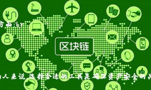   BRD钱包：如何安全高效管理你的BCH资产 / 

 guanjianci BRD钱包, BCH, 比特币现金, 加密货币钱包, 钱包安全 /guanjianci 

随着加密货币的不断发展和普及，越来越多的人开始关注如何安全高效地存储和管理自己的数字资产。作为一款专门为比特币现金（BCH）用户设计的钱包，BRD钱包以其友好的用户界面和强大的安全性而受到广泛欢迎。本篇文章将深入探讨BRD钱包的功能、安全性以及如何管理你的BCH资产。

什么是BRD钱包？
BRD钱包是一款移动端加密货币钱包，支持比特币（BTC）、比特币现金（BCH）、以太坊（ETH）及多种ERC20代币。作为一种非custodial钱包，用户的私钥不会被存储在外部服务器上，而是保存在用户的设备中，从而增强了安全性。此外，BRD钱包提供了一种简易的用户体验，使得即使是加密货币的新手也能快速上手。

BRD钱包的功能
1. 多币种支持：BRD钱包不仅支持BCH，还支持BTC和ETH等其他主流加密货币，方便用户在一个平台上管理多种资产。br
2. 安全性：用户的私钥存储在设备本地，避免了在线漏洞的风险；同时，BRD钱包还采用了多重加密技术，确保用户资产的安全。br
3. 交易简便：用户可以通过扫一扫二维码、输入地址等方式快速发送和接收加密货币。此外，BRD钱包也支持法币购买加密货币，方便用户快速入手。br
4. 实时价格监控：BRD钱包提供实时的价格走势，让用户时刻掌握BCH的市场动态，便于做出投资决策。br
5. 积分奖励系统：用户在使用钱包时可以获得积分，并通过积分兑换特定的奖励或进行交易手续费的抵扣。

如何注册和使用BRD钱包？
注册和使用BRD钱包非常简单。用户只需在手机应用商店下载BRD钱包应用，并完成以下步骤：br
1. 安装并打开应用，点击注册账户。br
2. 输入电子邮件地址，并设置一个强密码。br
3. 同意用户协议后，系统会生成一个12个单词的助记词，用户需妥善记录以备将来恢复钱包。br
4. 完成注册后，用户就可以开始使用BRD钱包进行交易、管理资产了。

BRD钱包如何保障安全性？
BRD钱包采用非custodial模式，用户的数据和私钥都保存在个人设备上，避免因服务器被攻击而导致的资产损失。此外，BRD钱包提供多层加密保护，用户可以为钱包设置额外的PIN码或指纹识别，确保账户安全。同时，用户需定期更新软件，以防止由于软件漏洞而造成的安全隐患。

常见问题解答

1. BRD钱包支持哪些币种？
BRD钱包支持的币种包括比特币（BTC）、比特币现金（BCH）、以太坊（ETH）以及多种ERC20代币。用户可以在一个钱包中管理不同类型的加密资产，便于日常交易和投资。br
BRD的多币种支持让用户能够灵活地配置自己的投资组合。如果你是一位喜欢多样化投资的用户，BRD钱包绝对是一个不错的选择。通过BRD钱包，你可以实时追踪不同币种的市场表现，从而做出更合理的投资决策。这种多样化的支持能够帮助用户更好地把握市场动向，实现投资收益的最大化。

2. BRD钱包的交易费用是多少？
BRD钱包的交易费用主要取决于用户在进行交易时所设定的手续费。一般来说，用户在发送BCH时可以自定义交易费用，费用越高，交易确认速度通常越快。在网络拥堵时，适当提高手续费，可以增加交易被矿工优先处理的概率。但在网络状况良好时，用户可以选择较低的手续费进行交易。br
此外，BRD钱包还会不定期推出一些优惠活动，为用户提供手续费抵扣或其他福利，建议用户定期查阅相关信息。

3. 如何恢复BRD钱包？
恢复BRD钱包的过程非常简单。用户只需按照以下步骤操作即可：br
1. 下载并安装BRD钱包应用；br
2. 打开应用后，选择“恢复钱包”选项；br
3. 输入之前记录下来的12个助记词，系统会自动识别并恢复钱包中的资产。br
必须注意的是，助记词是唯一能够恢复钱包的凭证，若遗失可能会导致无法找回钱包中的资产。因此，务必妥善保管。

4. BRD钱包与其他加密货币钱包的比较
BRD钱包在市场上有多种竞争对手，包括Coinbase、Binance和其他各类钱包。与这些钱包相比，BRD钱包的优势主要体现在以下几个方面：br
1. 非custodial：BRD钱包是非custodial钱包，用户完全掌控自己的私钥，而其他一些在线钱包可能会对用户资产进行管理。br
2. 简易的用户界面：相较于其他钱包，BRD钱包的界面设计更为友好，方便新手快速上手。br
3. 多样的币种支持：BRD钱包除了支持BCH、BTC和ETH外，还支持多种ERC20代币，提供更大的灵活性和选择空间。br
4. 安全性加固：BRD钱包在安全性方面采取了多重保障措施，包括本地私钥存储和多层加密。

总结来说，BRD钱包作为一款用户友好且安全性强的加密货币钱包，能够帮助用户有效管理BCH资产。对于每一个参与加密货币市场的人来说，选择合适的工具是确保资产安全的关键。希望以上内容能够帮助用户更好地理解BRD钱包及其使用方法，提升交易和投资的体验。