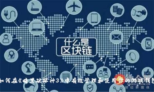 如何在《暗黑破坏神3》中有效管理和使用你的游戏钱包