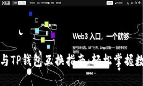 比特派钱包与TP钱包互换指南：轻松掌握数字资产转换
