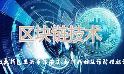 : 比太钱包里的币没有了，如何找回及预防措施详解