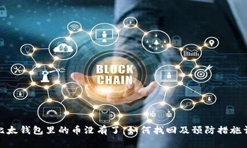 : 比太钱包里的币没有了，如何找回及预防措施详解