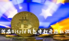 如何在Bitpie钱包中打开隐私设置