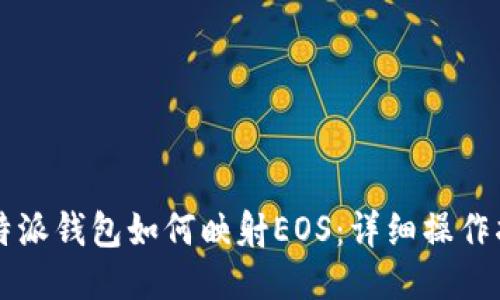 比特派钱包如何映射EOS：详细操作指南