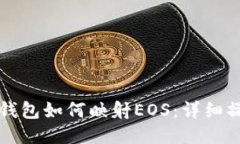 比特派钱包如何映射EOS：详细操作指南