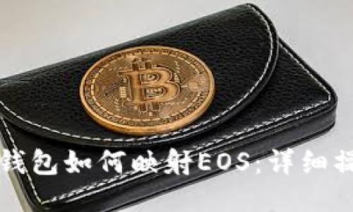 比特派钱包如何映射EOS：详细操作指南