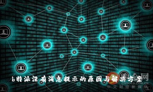 b特派没有消息提示的原因与解决方案