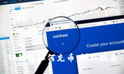 TP钱包如何充币：详细指南