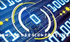 如何找回IM钱包交易密码？详细步骤及常见问题解