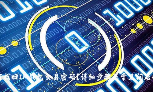 如何找回IM钱包交易密码？详细步骤及常见问题解答