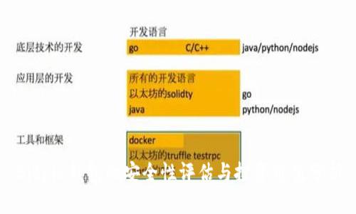 Bitpie钱包的安全性评估与投资价值分析