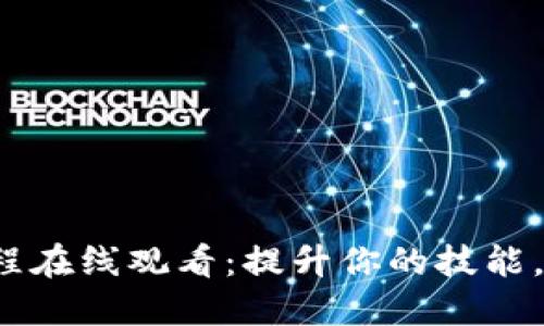 b特派视频教程在线观看：提升你的技能，掌握实用技巧
