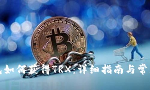 比特派钱包如何获得TRX：详细指南与常见问题解答