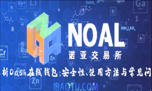 全面解析Dash在线钱包：安全性、使用方法与常见问题解答